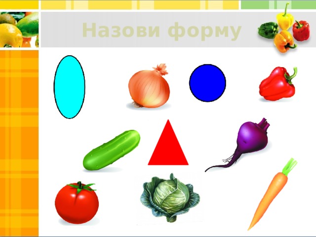 Назови форму 