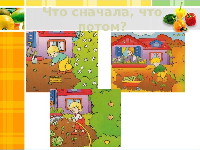 Что сначала, что потом? 