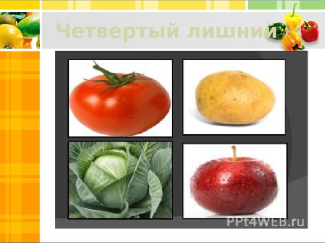 Четвертый лишний 