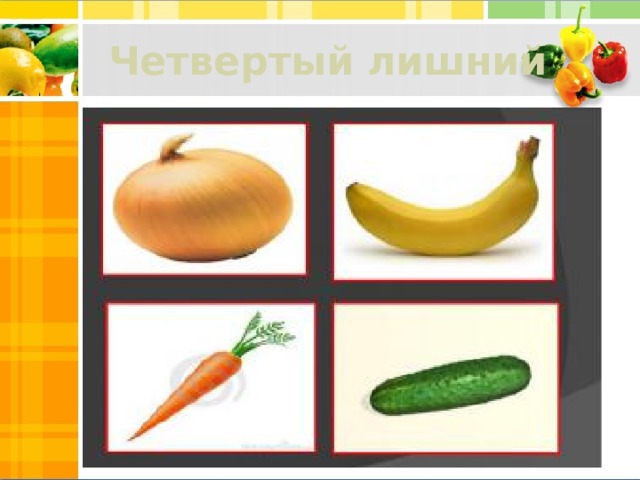 Четвертый лишний 