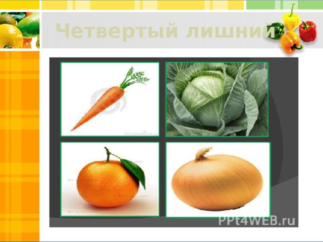 Четвертый лишний 