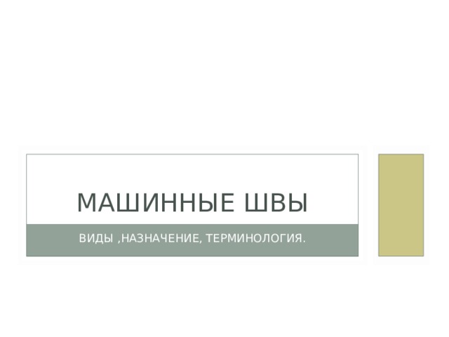 МАШИННЫЕ ШВЫ ВИДЫ ,НАЗНАЧЕНИЕ, ТЕРМИНОЛОГИЯ. 