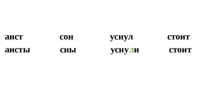 аист сон уснул стоит аисты сны усну л и стоит 