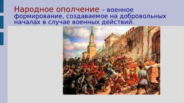 Народное ополчение – военное формирование, создаваемое на добровольных началах в случае военных действий.