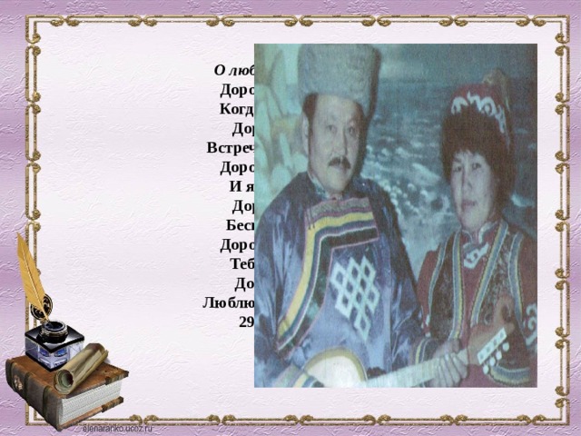 О любимой женщине  Дорогая, жди меня,  Когда растает снег.  Дорогая, я тебя  Встречаю лишь во сне.  Дорогая, жди меня,  И я к тебе приду.  Дорогая, я тебя  Бесценную найду.  Дорогая, жди меня,  Тебя одну молю .  Дорогая, я тебя  Люблю, люблю, люблю!  29.03.2004 год   