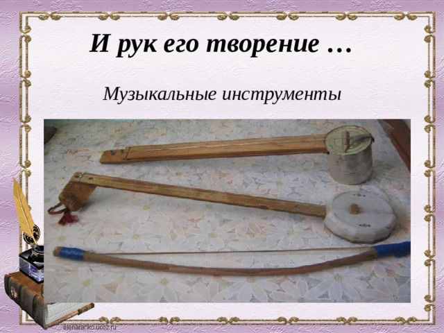 И рук его творение … Музыкальные инструменты 