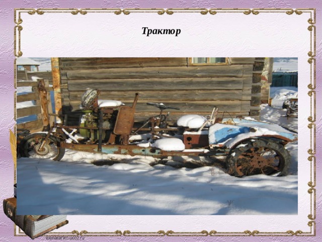  Трактор   