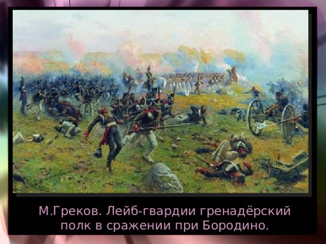 М.Греков. Лейб-гвардии гренадёрский полк в сражении при Бородино.  
