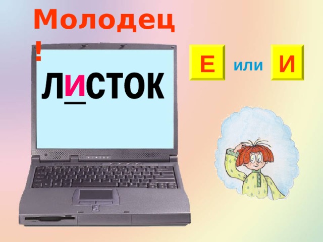Молодец! Е И или и 