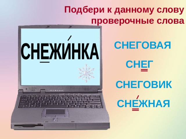 Подбери к данному слову проверочные слова СМЕХ СМЕШИНКА ПЕРЕСМЕШНИК СМЕШАРИКИ 
