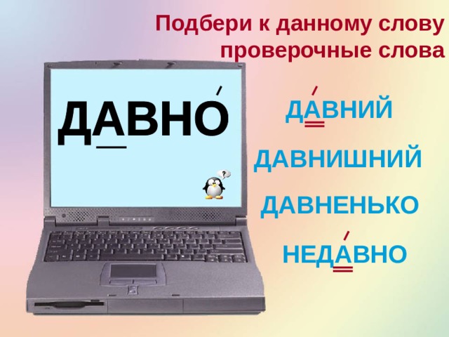 Подбери к данному слову проверочные слова СНЕГОВАЯ СНЕГ СНЕГОВИК СНЕЖНАЯ 