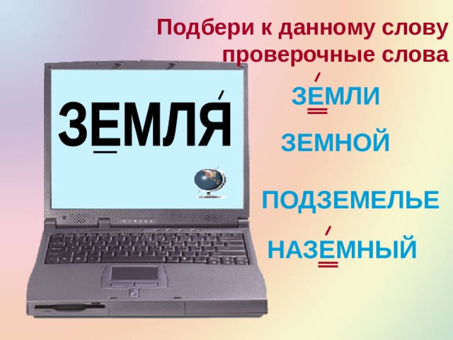 Подбери к данному слову проверочные слова ДАВНИЙ ДАВНИШНИЙ ДАВНЕНЬКО НЕДАВНО 