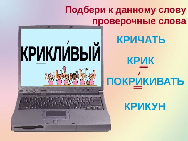 Подбери к данному слову проверочные слова ЗЕМЛИ ЗЕМНОЙ ПОДЗЕМЕЛЬЕ НАЗЕМНЫЙ 