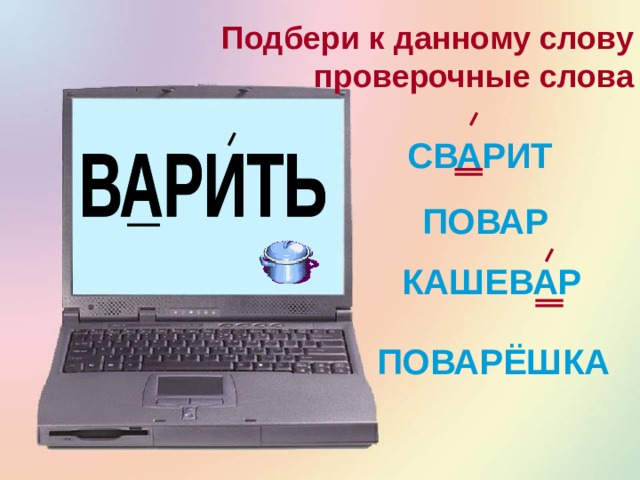 Подбери к данному слову проверочные слова КРИЧАТЬ КРИК ПОКРИКИВАТЬ КРИКУН 