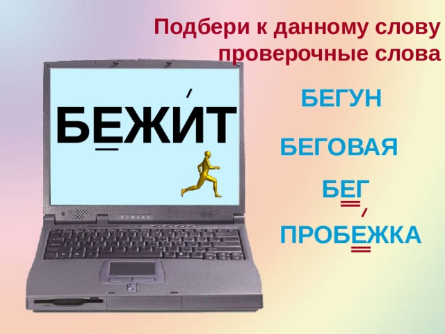 Подбери к данному слову проверочные слова СВАРИТ ПОВАР КАШЕВАР ПОВАРЁШКА 