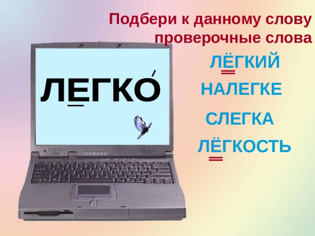 Подбери к данному слову проверочные слова БЕГУН БЕГОВАЯ БЕГ ПРОБЕЖКА 