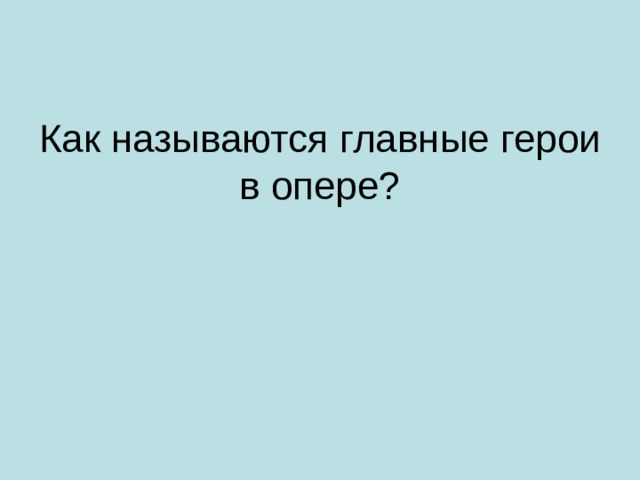Как называются главные герои в опере? 