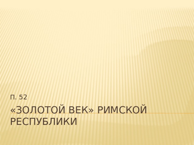 П. 52 «Золотой век» римской республики 