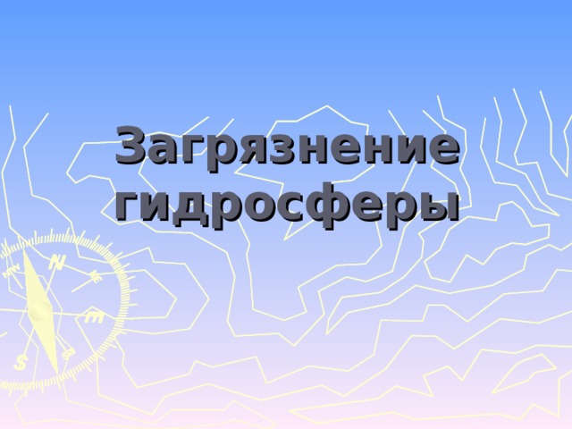 Загрязнение гидросферы 