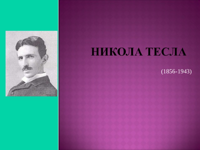 (1856-1943) 