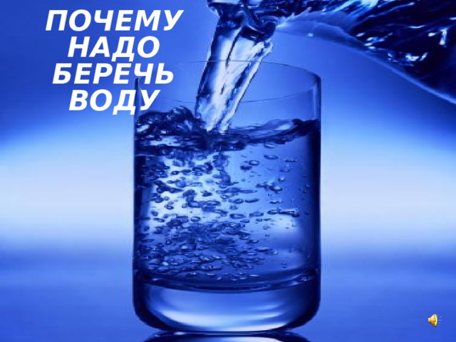 ПОЧЕМУ НАДО БЕРЕЧЬ ВОДУ 
