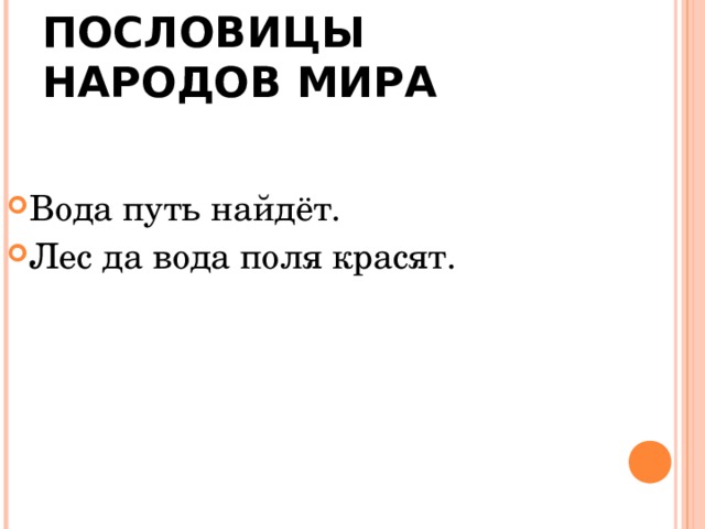 ПОСЛОВИЦЫ НАРОДОВ МИРА Вода путь найдёт. Лес да вода поля красят. 