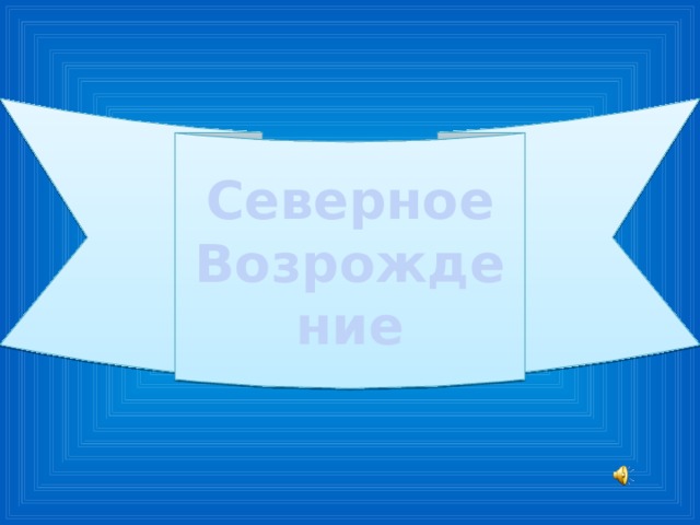 Северное Возрождение 