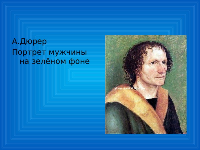 А.Дюрер Портрет мужчины на зелёном фоне 