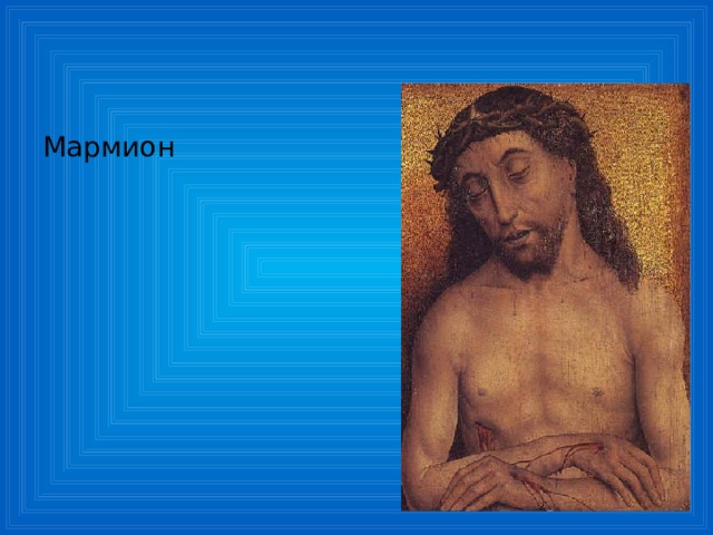Мармион 