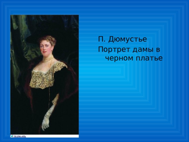 П. Дюмустье Портрет дамы в черном платье 
