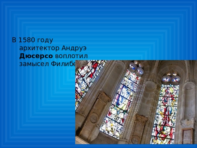 В 1580 году архитектор Андруэ Дюсерсо воплотил замысел Филибера... 