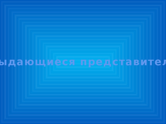 Выдающиеся представители  
