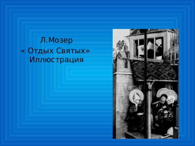  Л.Мозер  « Отдых Святых» Иллюстрация 