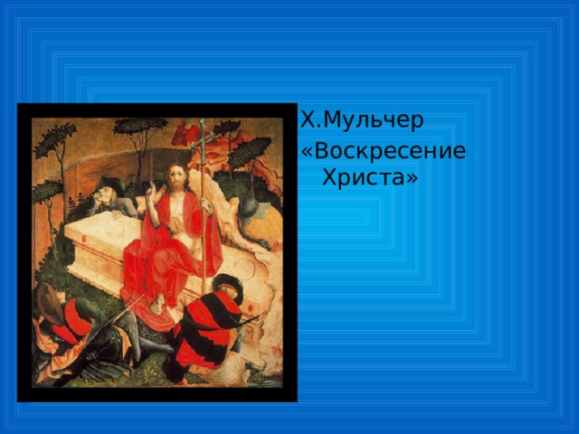 Х.Мульчер «Воскресение Христа» 