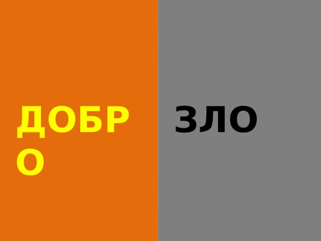   ДОБРО   ЗЛО 