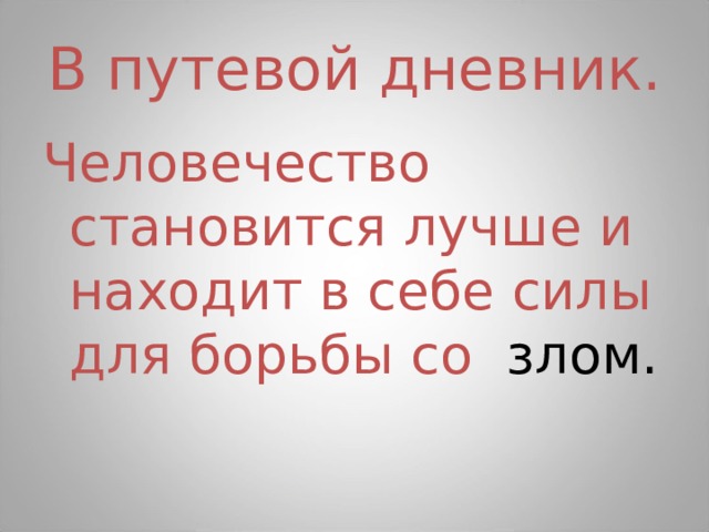 В путевой дневник. Человечество становится лучше и находит в себе силы для борьбы со злом. 