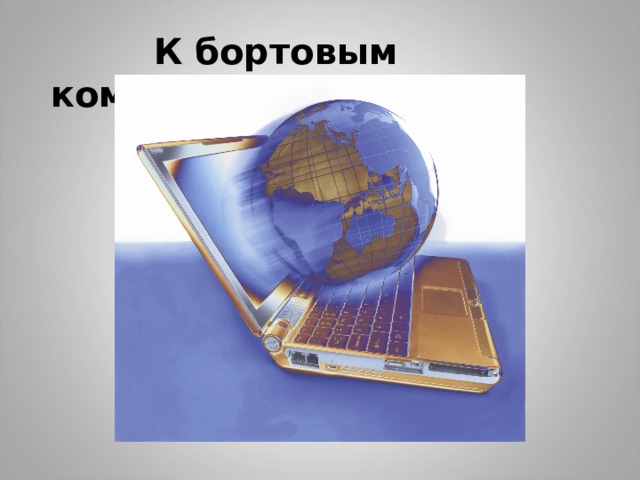  К бортовым компьютерам! 
