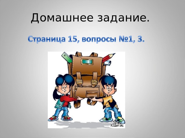 Домашнее задание. 