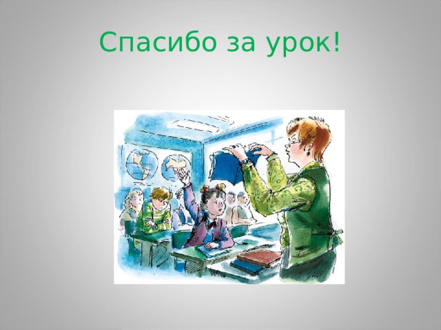 Спасибо за урок! 