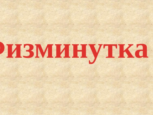 Физминутка 