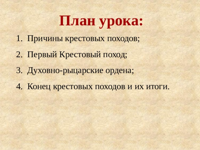 План урока: Причины крестовых походов; Первый Крестовый поход; Духовно-рыцарские ордена; Конец крестовых походов и их итоги. 