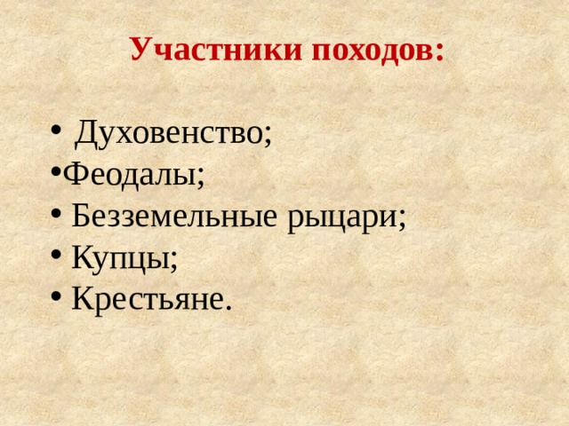 Участники походов:   Духовенство; Феодалы;  Безземельные рыцари;  Купцы;  Крестьяне. 