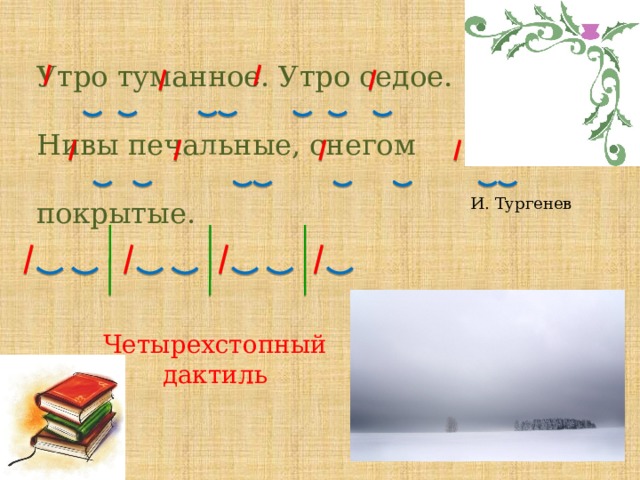 Утро туманное. Утро седое. Нивы печальные, снегом покрытые. И. Тургенев Четырехстопный дактиль 