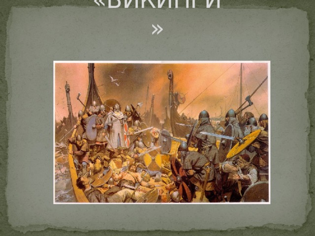  «ВИКИНГИ» 