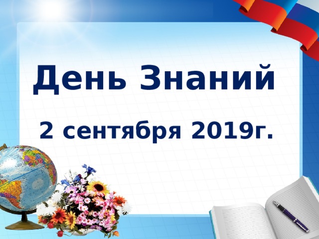 День Знаний 2 сентября 2019г. 