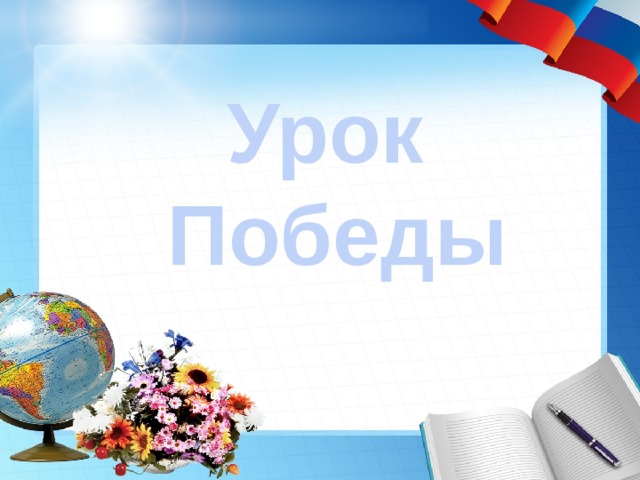 Урок Победы 