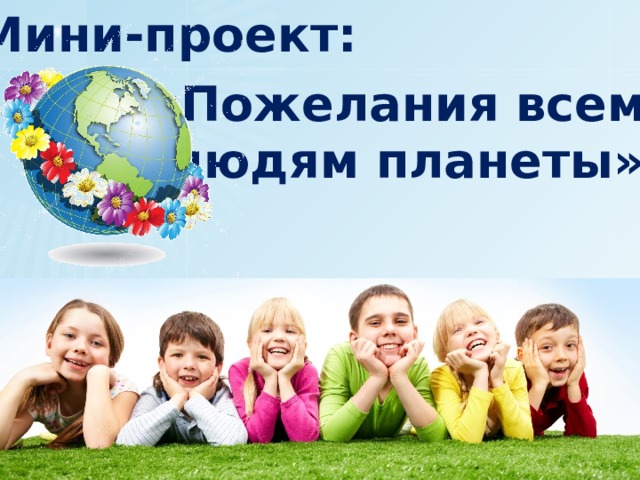 Мини-проект: «Пожелания всем людям планеты» 