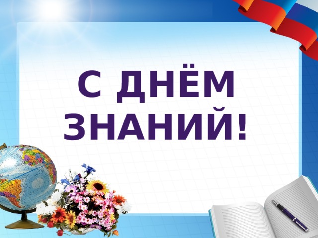 С Днём Знаний! 