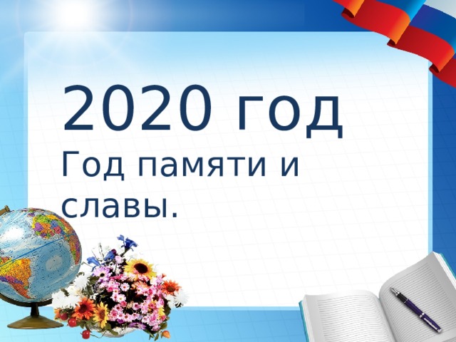 2020 год Год памяти и славы. 