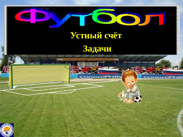 Устный счёт  Задачи    